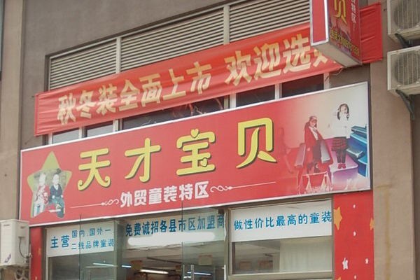 天才宝贝童装加盟费用