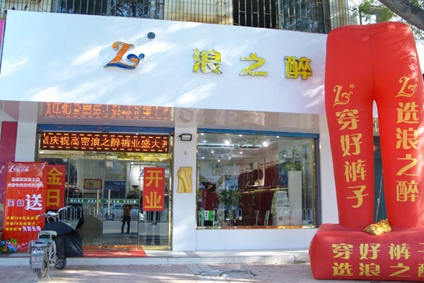 浪之醉裤业加盟费用