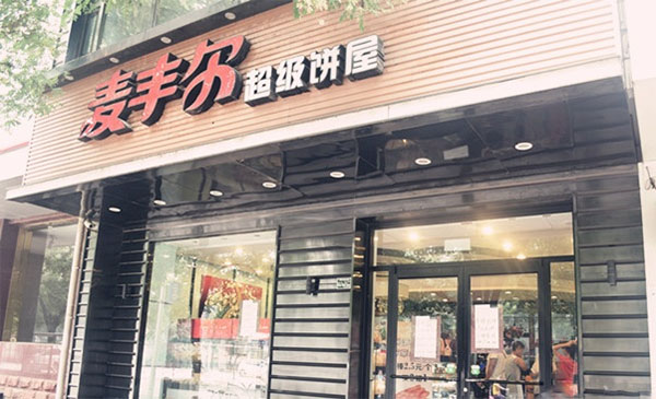 麦丰尔加盟费用