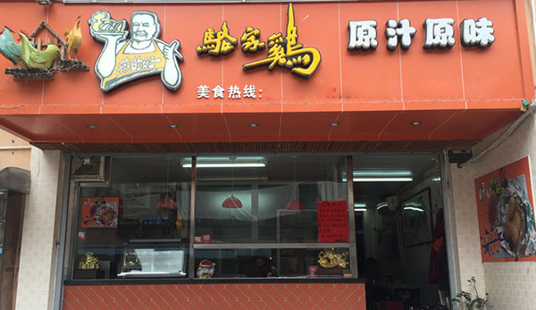 骆家鸡加盟费用
