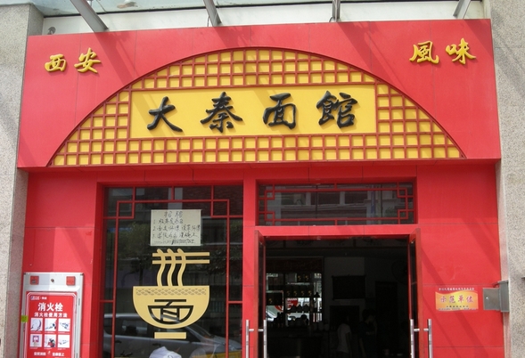 大秦面馆加盟费用
