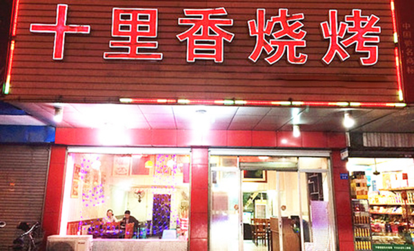 十里香烧烤加盟费用