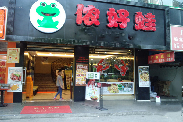 侬好蛙加盟费用