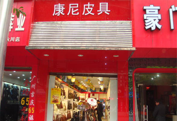 康尼皮具加盟费用