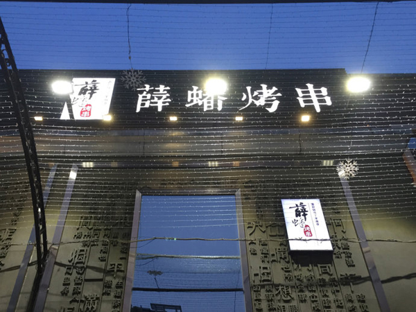 薛蟠烤串加盟费用