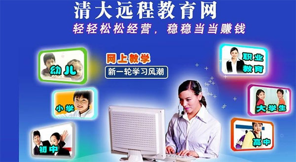 清大远程教育网加盟费用
