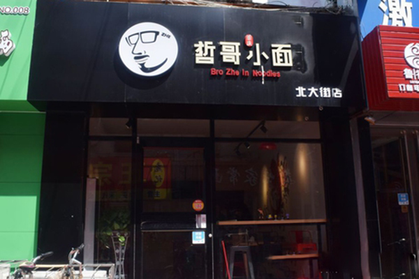 哲哥小面加盟费用