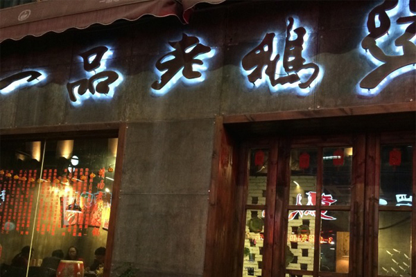 一品老鹅煲加盟费用