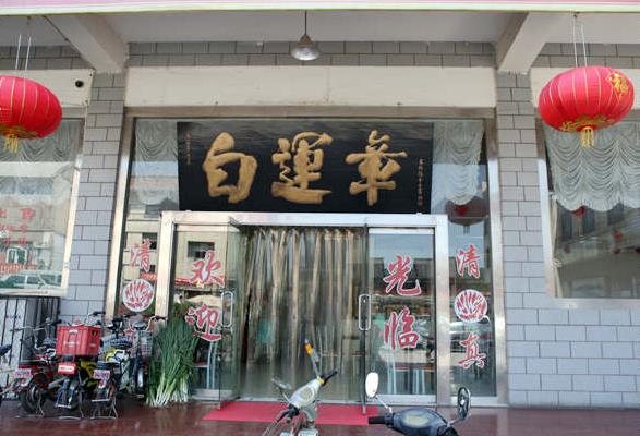 白运章包子加盟费用