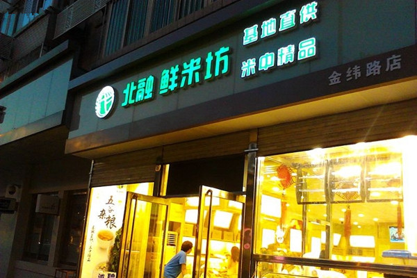 北融鲜米坊加盟费用