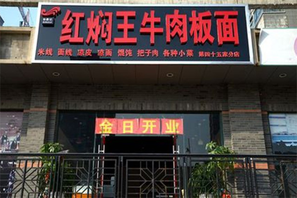 红焖王牛肉板面加盟费用