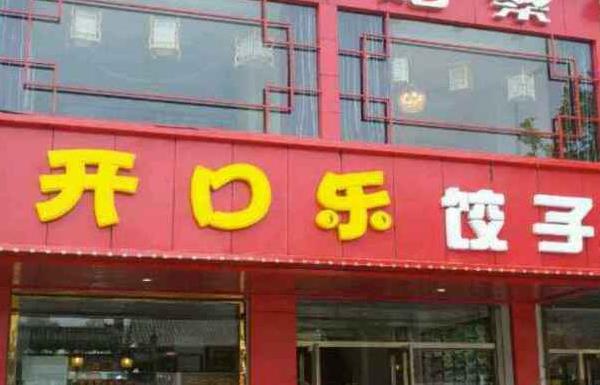开口乐饺子加盟费用