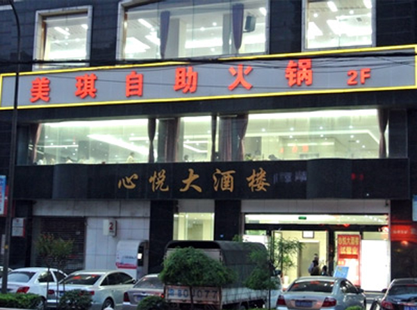 美琪自助火锅加盟费用