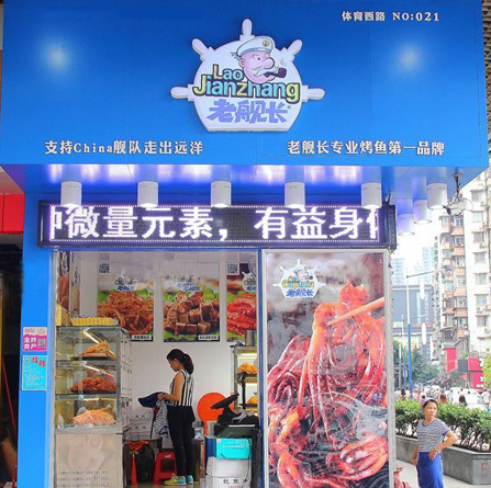 老舰长加盟费用