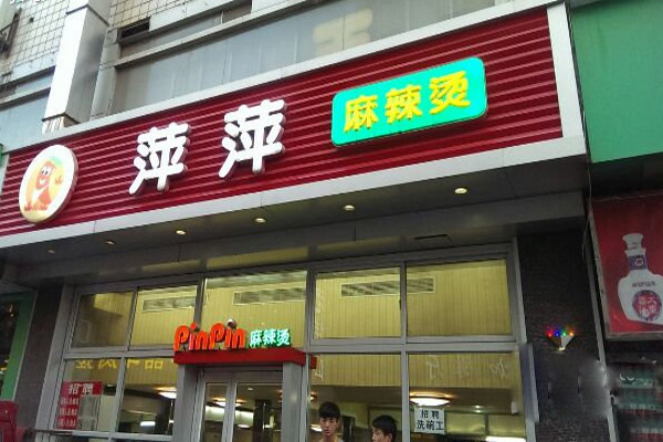 萍萍麻辣烫加盟费用