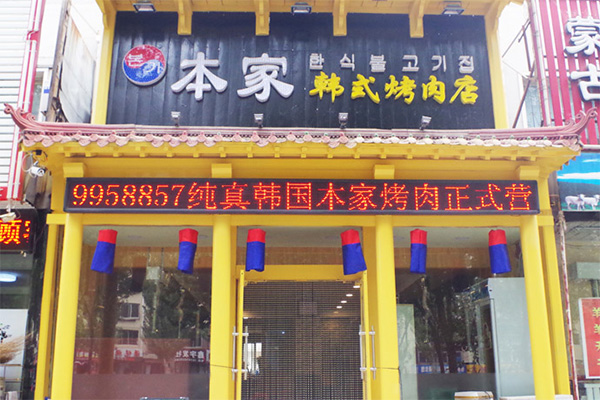 本家韩式烤肉加盟费用