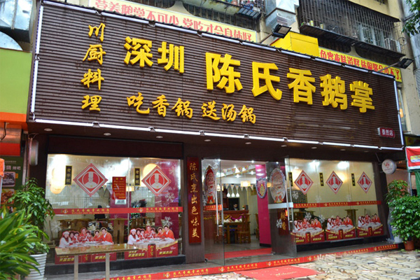 陈氏香鹅掌加盟费用
