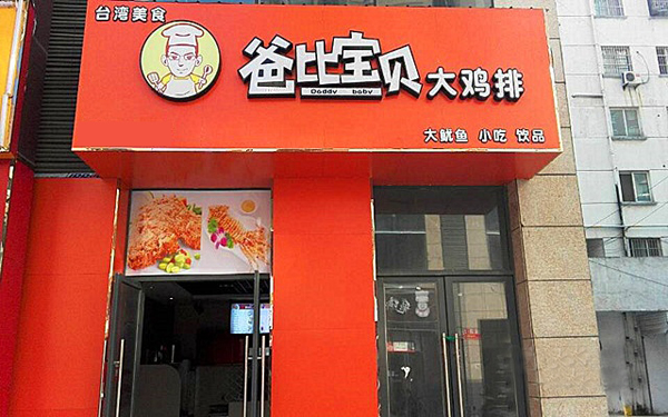 爸比宝贝大鸡排加盟费用