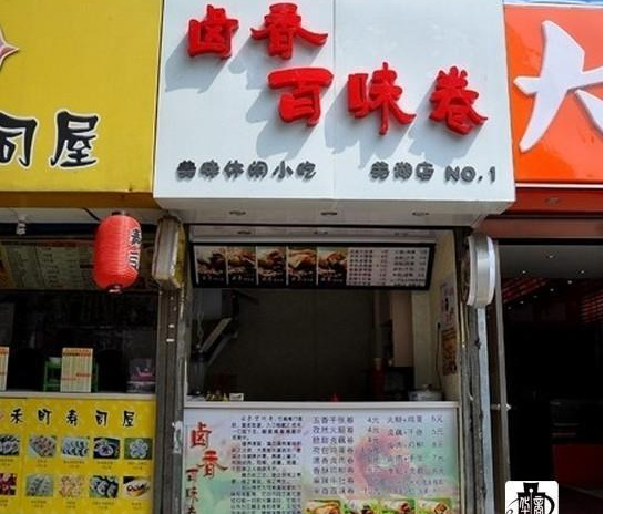 卤香百味卷加盟费用
