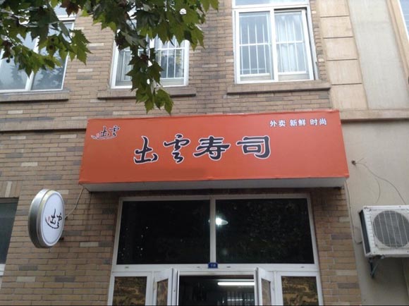 出云寿司加盟费用