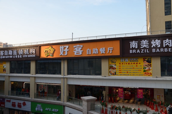 亿好客自助餐加盟费用