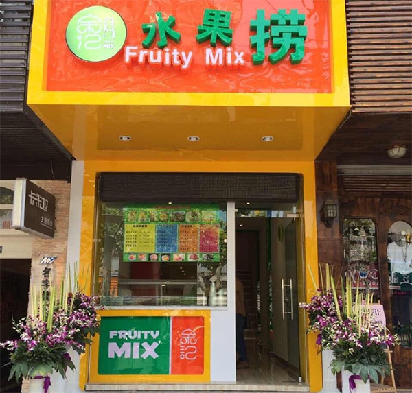 余记水果捞加盟费用