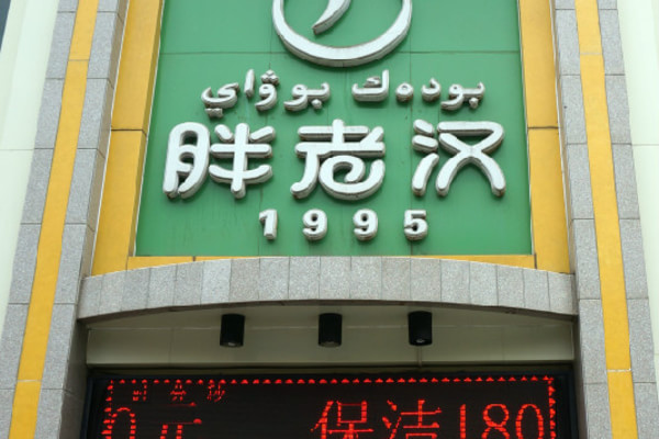 胖老汉椒麻鸡加盟费用