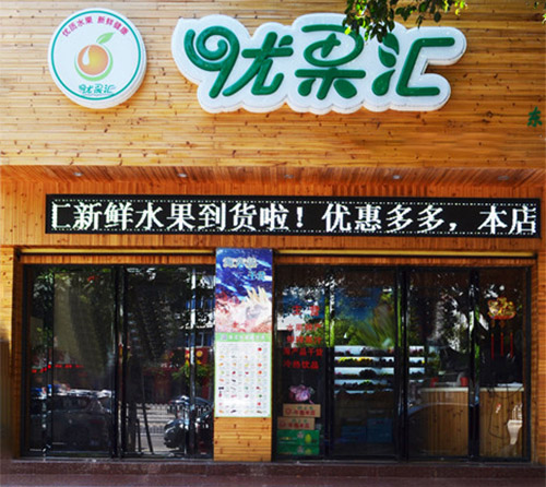 优果汇加盟费用