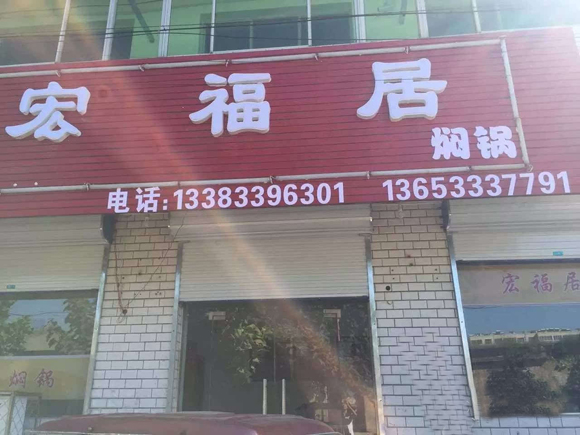 宏福居焖锅加盟费用