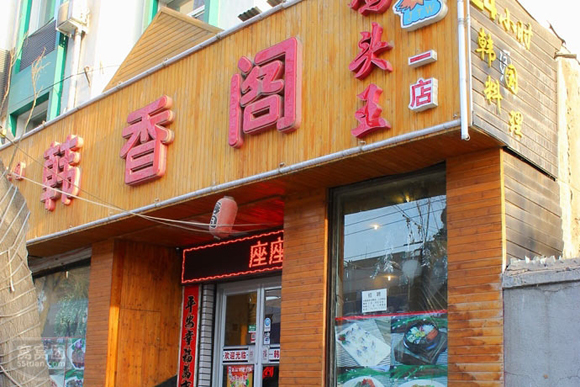韩香阁加盟费用