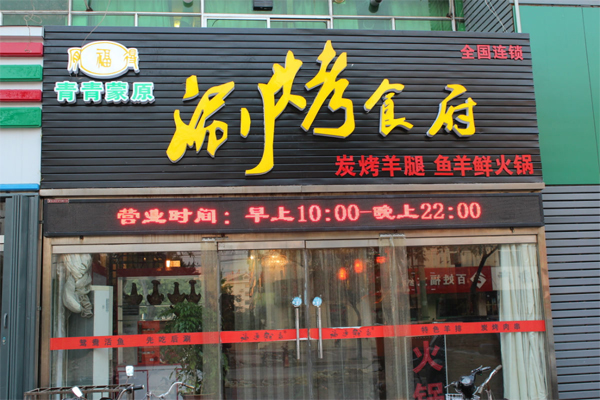 青青蒙原涮烤食府加盟费用