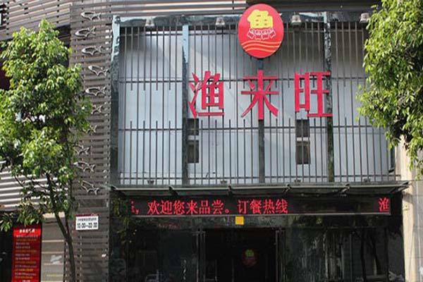 渔来旺火锅加盟费用