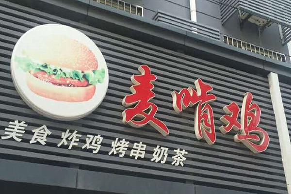 麦啃鸡快餐加盟费用