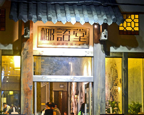 椰语堂加盟费用