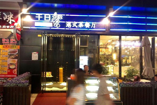 千日贺港式茶餐厅加盟费用