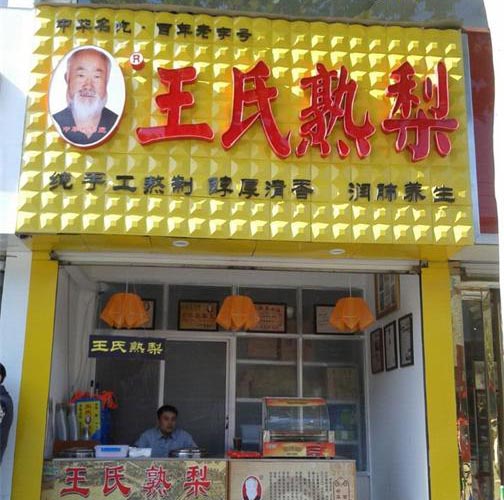 王氏熟梨加盟费用