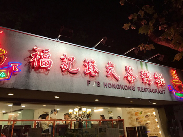 福记港式茶粥面加盟费用
