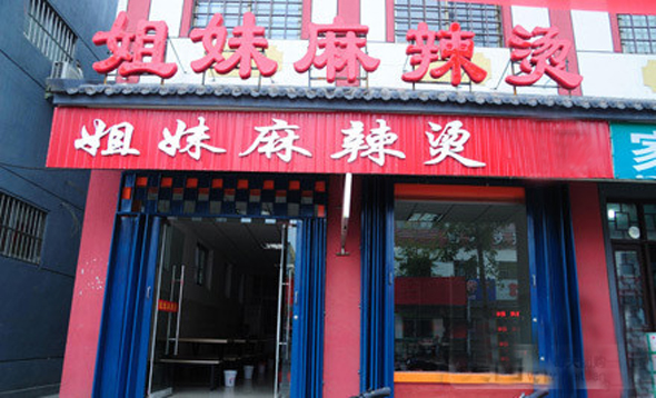 姐妹麻辣烫加盟费用