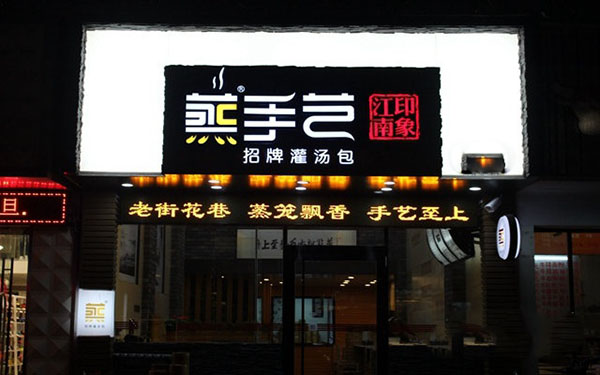 蒸手艺加盟费用
