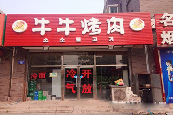 牛牛烤肉加盟费用