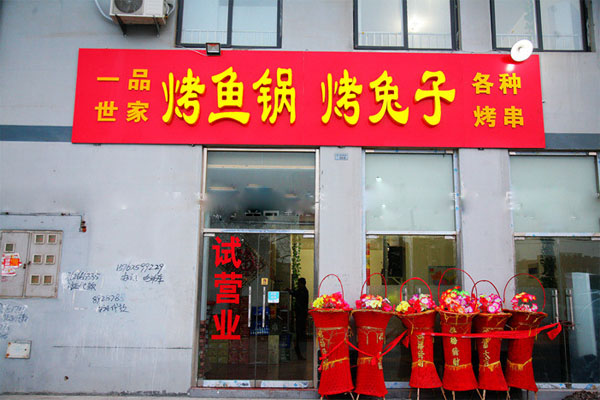 一品世家烧烤加盟费用