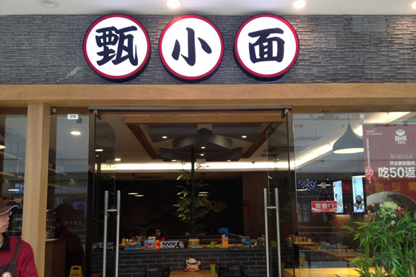甄小面加盟费用