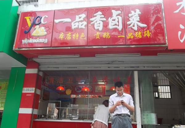 一品香卤菜加盟费用