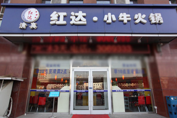红达小牛火锅加盟费用