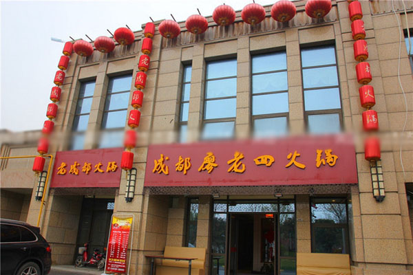 廖老四火锅加盟费用