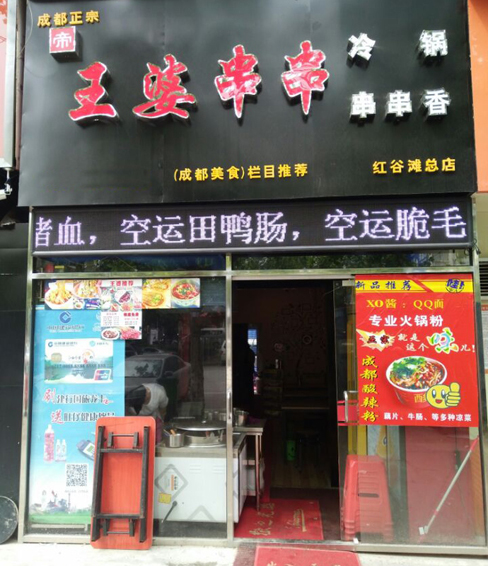 王婆串串香加盟费用