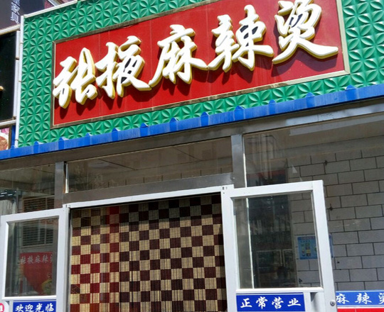 张掖麻辣烫加盟费用