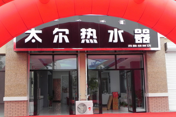 太尔热水器加盟费用