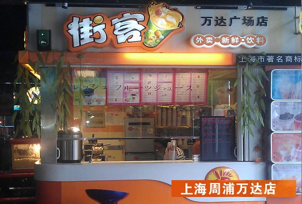 街客奶茶加盟费用