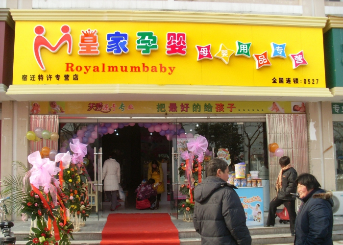皇家孕婴加盟费用